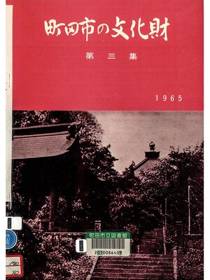 cover image of 町田市の文化財　第３集　１９６５
